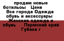 продам новые ботильоы › Цена ­ 2 400 - Все города Одежда, обувь и аксессуары » Женская одежда и обувь   . Пермский край,Губаха г.